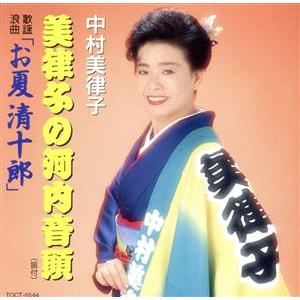 中村美津子の河内音頭〜お夏清十郎/中村美律子