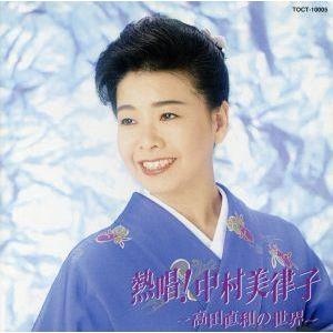 熱唄！中村美律子〜高田直和の世界〜/中村美律子