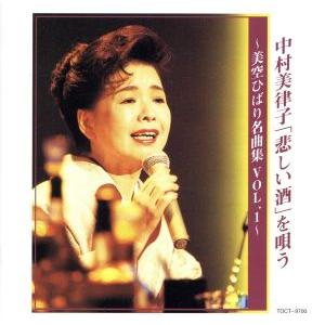 「悲しい酒」を唄う〜美空ひばり名曲集1/中村美律子