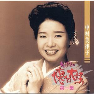 美律子の懐メロ大好き(1)/中村美律子の商品画像
