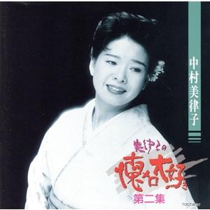 美律子の懐メロ大好き(2)/中村美律子