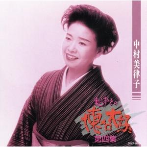 美律子の懐メロ大好き(4)/中村美律子