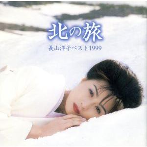 北の旅〜長山洋子ベスト1999/長山洋子