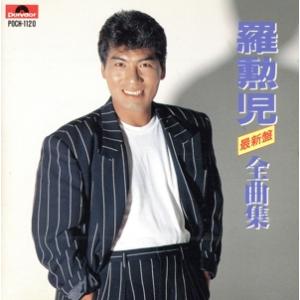 全曲集〜カルムリ・何で泣く/羅勲児