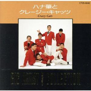 ビッグ・アーティスト・ベスト・コレクション ハナ肇とクレイジー