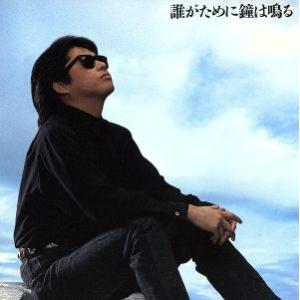 誰がために鐘は鳴る/浜田省吾