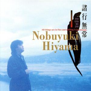 諸行無常/檜山修之