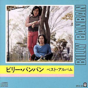 ビリー・バンバン／Billy BanBan 3年越しの45th Anniversary 〜”兄”と