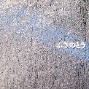 ベスト Vol.3/ふきのとう : ブックオフ1号館 ヤフーショッピング店