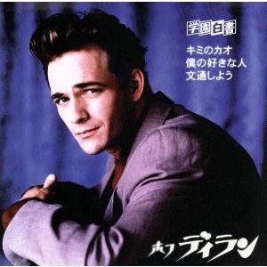 学園白書 キミのカオ・僕の好きな人・文通しよう/ホフディラン