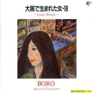 大阪で生まれた女・18/BORO