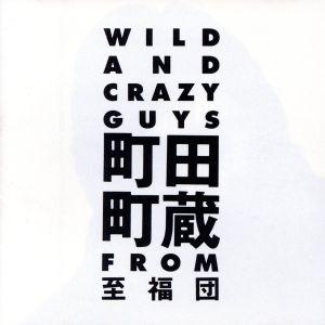 どてらいやつら/町田町蔵FROM至福団(町田康)