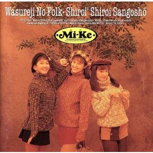 甦る60's 涙のバケーション / Mi-Ke CD 邦楽 : ディスクプラス - 通販