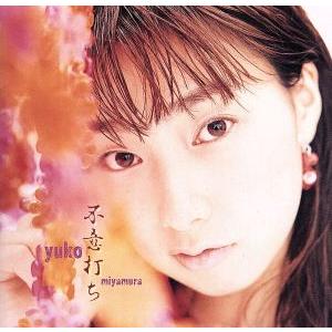 不意打ち/宮村優子