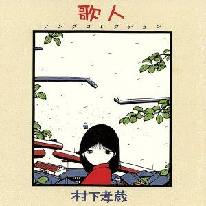 歌人-ソングコレクション-/村下孝蔵
