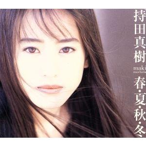 春・夏・秋・冬/持田真樹