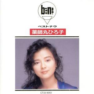 ベストナウ/薬師丸ひろ子の商品画像