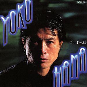 YOKOHAMA二十才(ハタチ)まえ/矢沢永吉