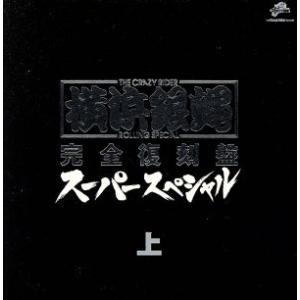 横浜銀蝿 完全復刻盤・スーパースペシャル・上/T.C.R.横浜銀蝿R.S.　