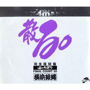 ぶっちぎりFINAL COUNT10 散る/T.C.R.横浜銀蝿R.S.