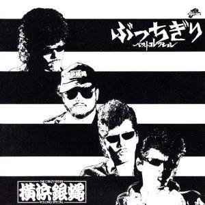全曲集/T.C.R.横浜銀蝿R.S.　
