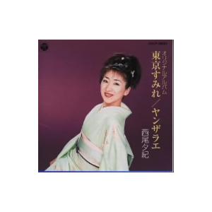 東京すみれ・ヤンザラエ/西尾夕紀