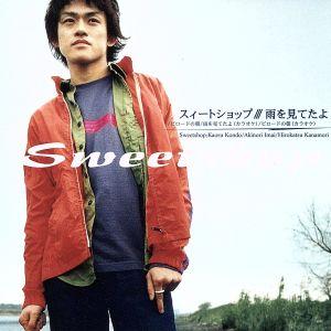 雨を見てたよ/スィートショップ