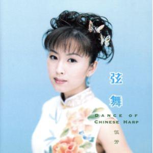 弦舞(シェン・ウー)〜Danc/ウー・ファン[伍...の商品画像