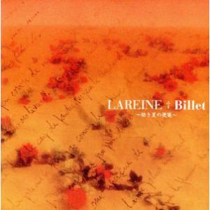 Ｂｉｌｌｅｔ〜幼き夏の便箋〜／ＬＡＲＥＩＮＥ