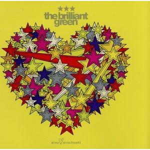 愛の・愛の星/the brilliant green