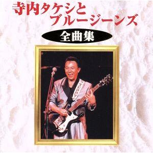 キングレコード 【特典あり】新品 エレキで綴る 昭和歌謡史 寺内タケシ