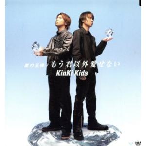 夏の王様／もう君以外愛せない／ＫｉｎＫｉ　Ｋｉｄｓ