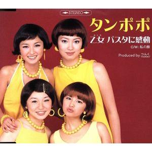 乙女 パスタに感動/タンポポ(モーニング娘。)