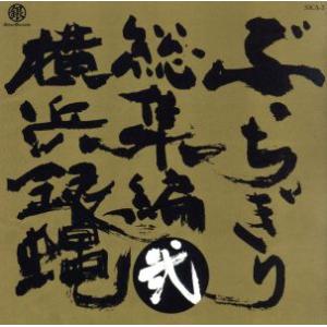 横浜銀蝿 ぶっちぎり総集編 弐/T.C.R.横浜銀蝿R.S.
