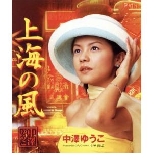 上海の風/中澤裕子(モーニング娘。)