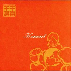 千嘉千涙/KEMURI