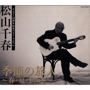 季節の旅人〜春・夏・秋・冬〜(デビュー25周年記念ベスト・アルバム)/松山千春　