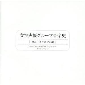 女性声優グループ音楽史〜ポニーキャニオン編/アニメ - 最安値・価格