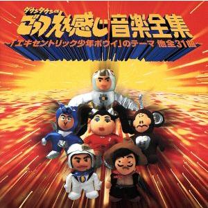 「ダウンタウンのごっつええ感じ」音楽全集/エキセントリック少年ボウイオールスターズ