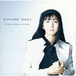 岡村孝子 / After Tone II アフター・トーン 2 1990.12.12 リミックス