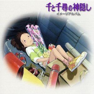 「千と千尋の神隠し」イメージアルバム/久石譲　