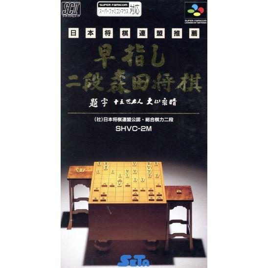 早指し二段　森田将棋／スーパーファミコン