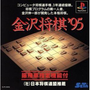 金沢将棋95/PS - 最安値・価格比較 - Yahoo!ショッピング