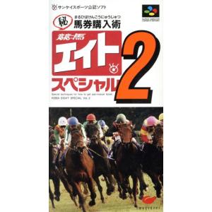 競馬エイトスペシャル２／スーパーファミコンの商品画像