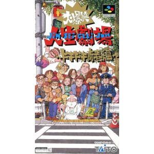 大爆笑人生劇場ドキドキ青春編／スーパーファミコン｜bookoffonline