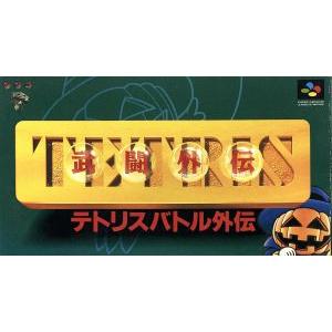 テトリス　武闘（バトル）外伝／スーパーファミコン