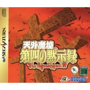 天外魔境 第四の黙示録/セガサターン