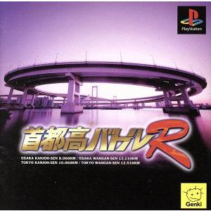 首都高バトルR/PS
