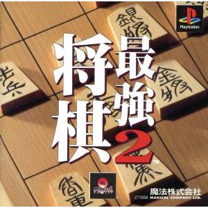将棋最強2／PS