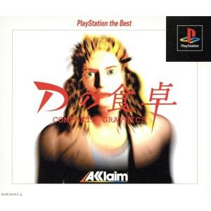 Dの食卓 コンプリートグラフィックス(再販)/PS